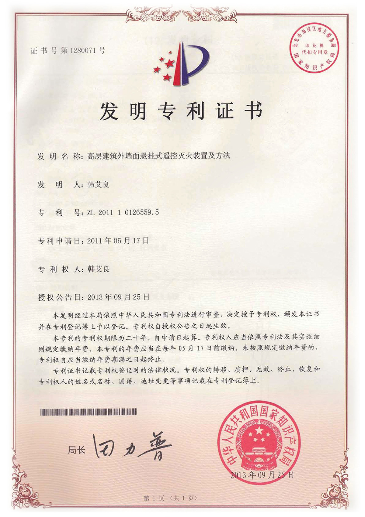 发明高层建筑外墙面悬挂式遥控灭火装置发明zhuanli证书