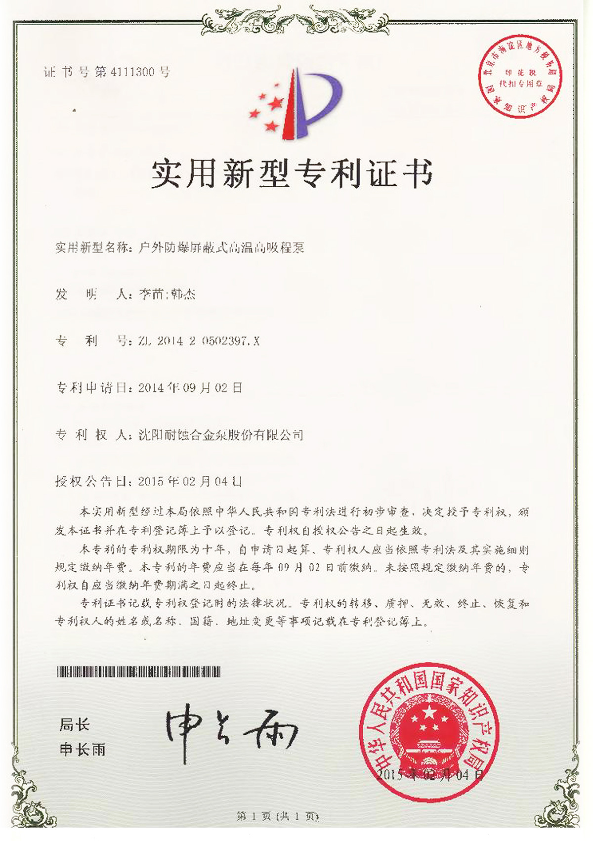户外防爆屏蔽式高温高吸程泵zhuanli证书